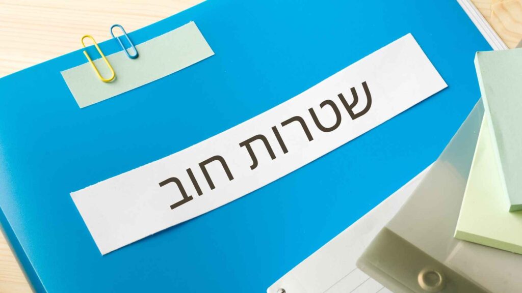 אחסון שטרות חוב