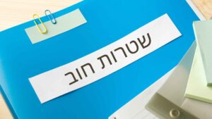 אחסון שטרות חוב